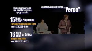 Спектакль Ретро (Гастроли Кабардинского театр)