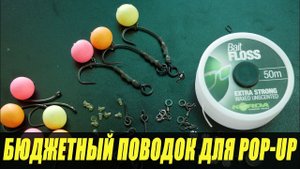 ДЕШЕВЫЙ КАРПОВЫЙ ПОВОДОК ДЛЯ Pop Up. Бюджетный Ronnie Rig