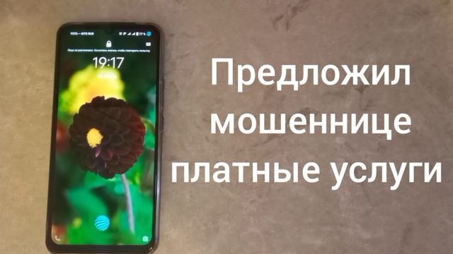 Предложил мошеннице платные услуги / Мошенник звонит на телефон