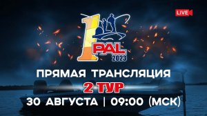 Рыболовный турнир PAL 2023. Прямая трансляция. Первый этап - Второй тур