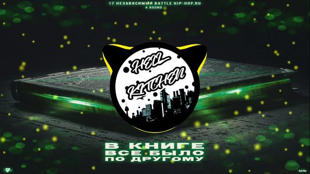 Твой Камрад - В книге всё было по-другому | 4 раунд 17 независимый баттл vs. BRUX BLANK смотреть онлайн