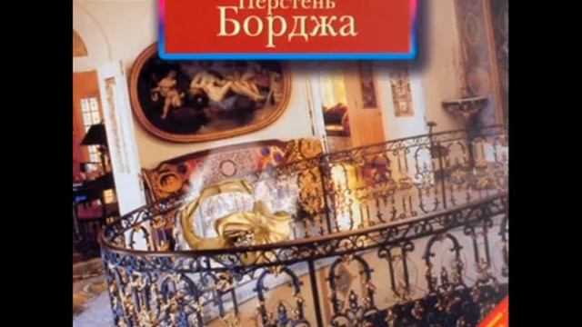 Джеймс Хедли Чейз - Перстень Борджа смотреть онлайн