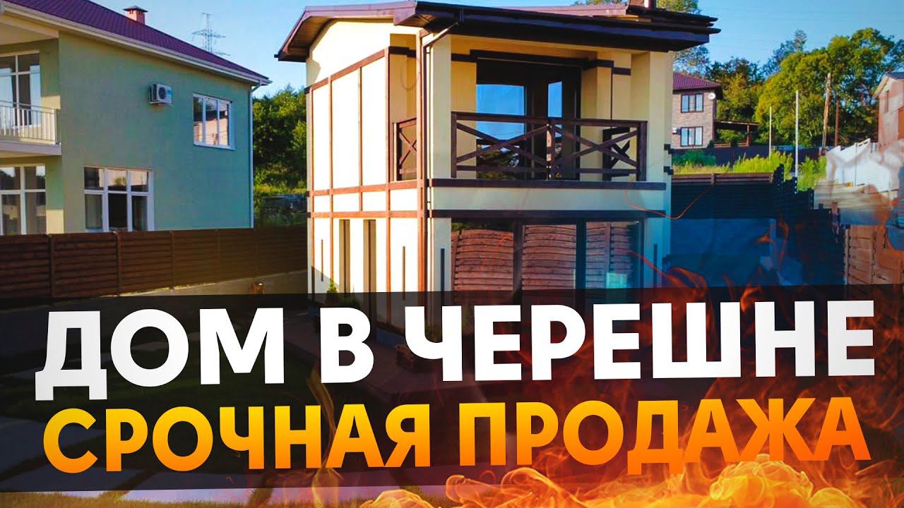 Дом в Черешне по цене НИЖЕ РЫНКА