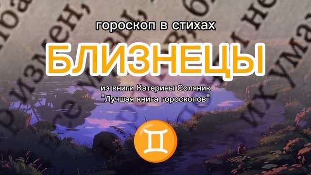 Близнецы. Гороскоп в стихах