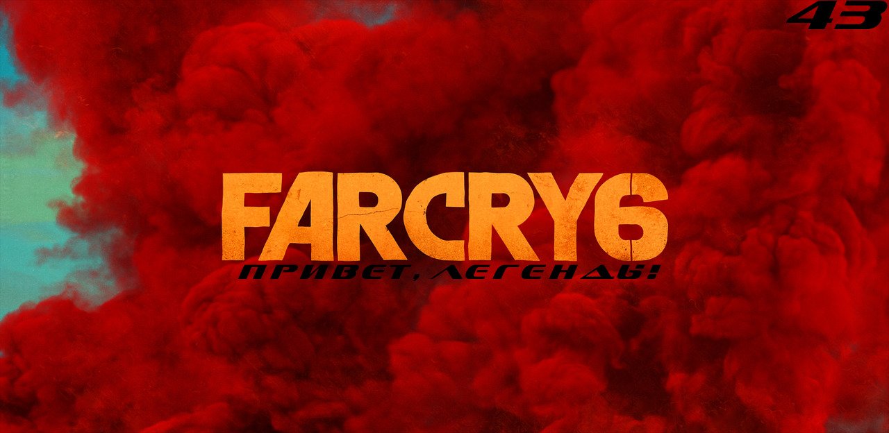 Прохождение FarCry 6. Часть 43: Привет, Легенды!