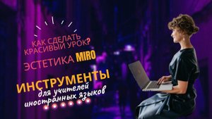 Как сделать красивый урок на Miro?