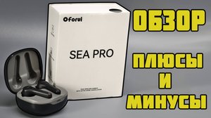 Tws наушники с хорошим звуком oforui sea pro. Плюсы и минусы.