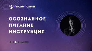 Осознанное питание. Инструкция