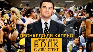 Волк с Уолл-стрит / The Wolf of Wall Street (2013) Трейлер русский