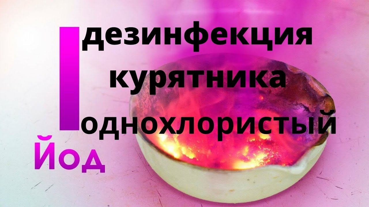 #Дезинфекция сельхоз помещений