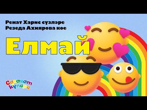 СалаваTIK – Елмай / Улыбнись / Татарча җырлар / Поём и танцуем вместе 0+