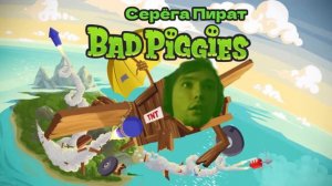 Bad Piggies x Песня в поддержку афроамериканцев (mashup)