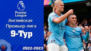 АПЛ - Чемпионат Англии 9-тур. Сити уничтожил Юнайтед в дерби, Холланд и Фоден вошли в историю АПЛ.