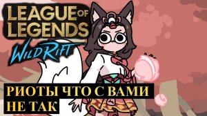 РИОТЫ ЧТО С ВАМИ НЕ ТАК И ЧТО С ЭТИМ ДЕЛАТЬ | League of Legends Wild Rift #wildrift