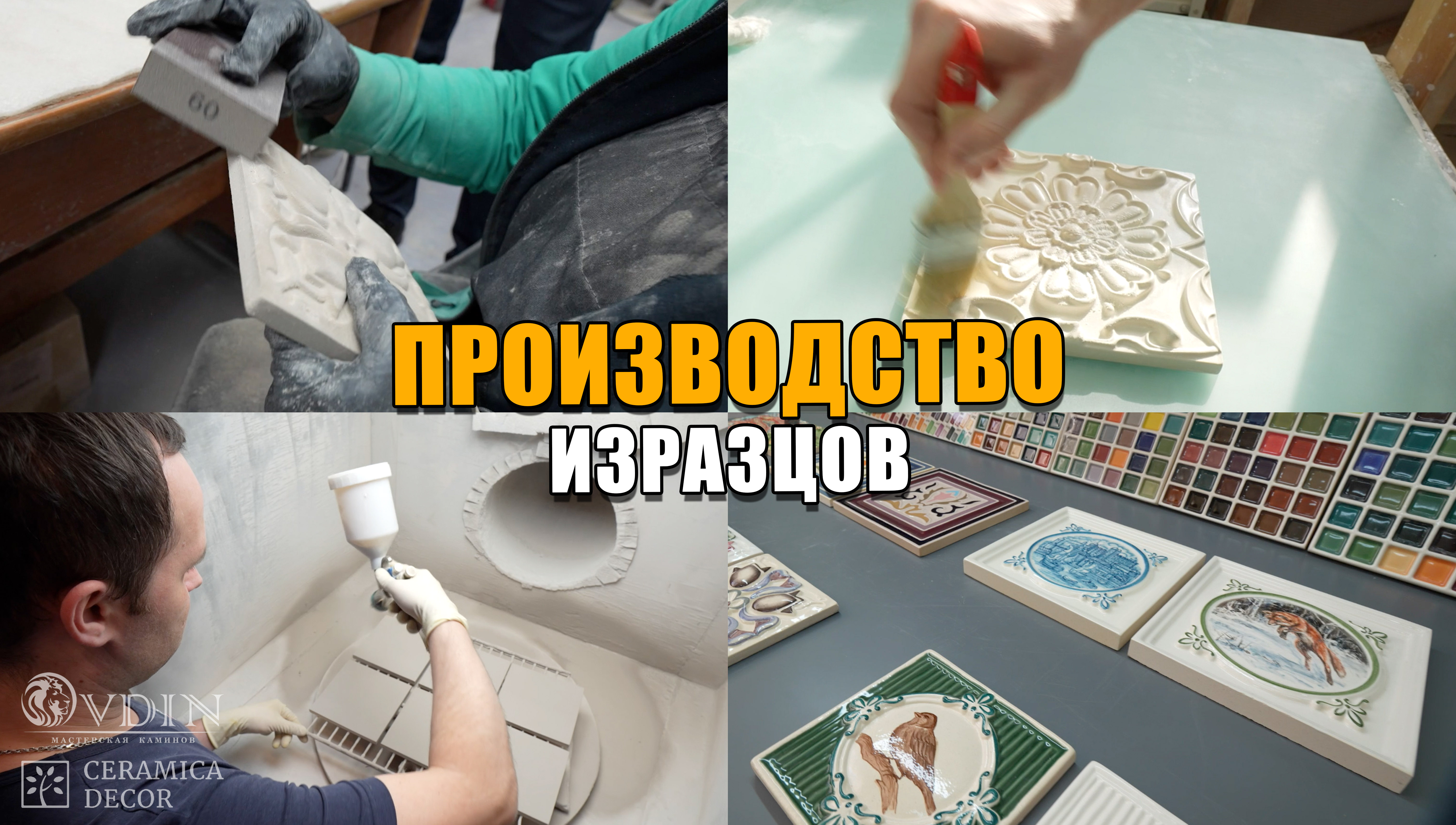 ПРОИЗВОДСТВО изразцов | CeramicaDecor