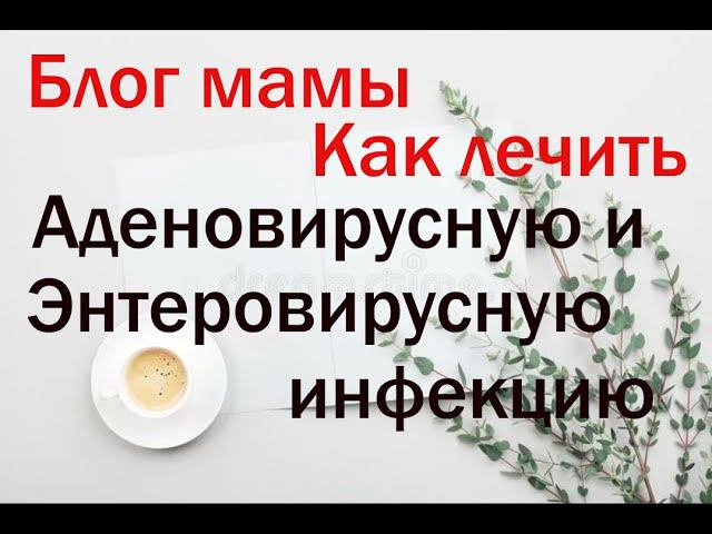 Art Manij Блог мамы Как лечить Аденовирусную и Энтеровирусную инфекцию