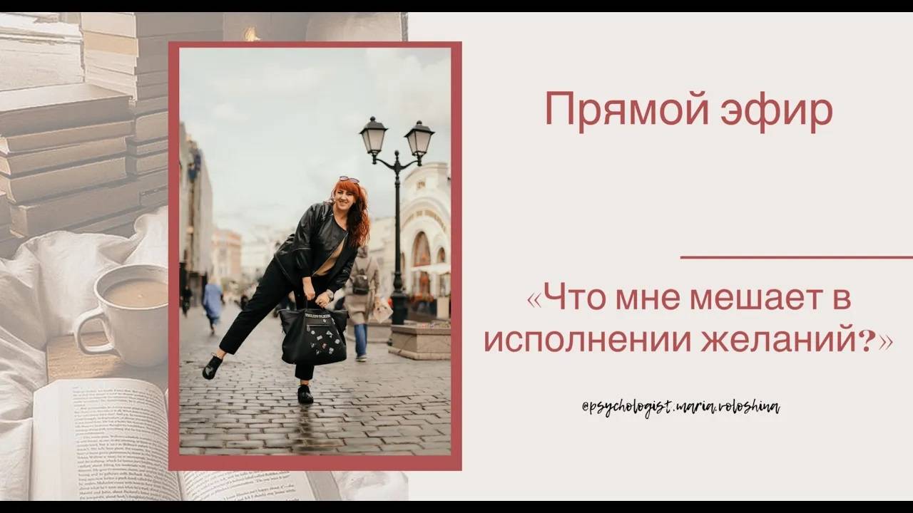 Что мне мешает в исполнении желаний_