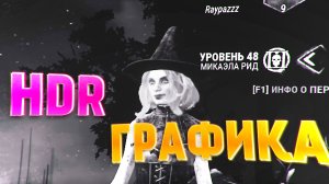 Как сделать HDR яркую картинку в Dead by Daylight