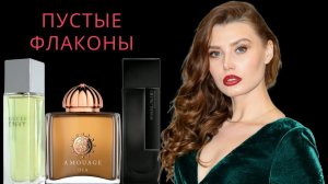 ПУСТЫЕ ФЛАКОНЫ - ЧТО ОБНОВИЛА? ДУБЛЬ + TIK TOK ПАРФЮМ ХИТ