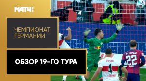 Чемпионат Германии. Обзор 19-го тура