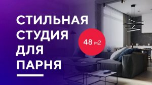 КВАРТИРА-СТУДИЯ ДЛЯ МОЛОДОГО ПАРНЯ | разбор дизайна интерьера квартиры 48 кв. м. в Москве