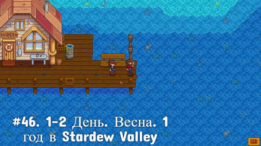 #46. 1-2 День. Весна. 1 год в Stardew Valley