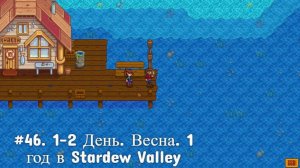 #46. 1-2 День. Весна. 1 год в Stardew Valley