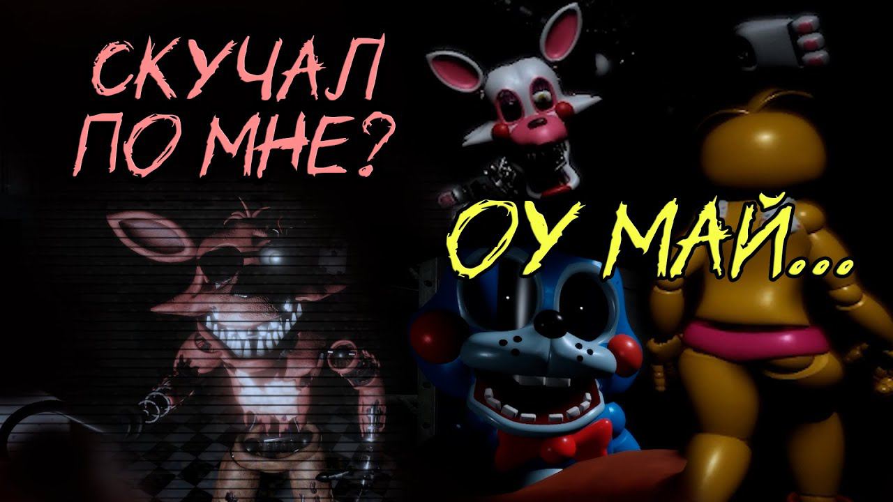 Они живые 2!!! Ух, как я испугался! Five Night's at Freddy's 2: REIMAGINED