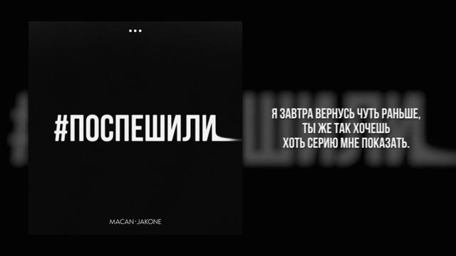 Macan, Jakone - Поспешили (Минус+Текст)