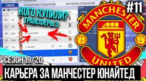 FIFA 20 - MODDED КАРЬЕРА ЗА МАНЧЕСТЕР ЮНАЙТЕД | КОГО КУПИТ МЮ? ТРАНСФЕРЫ 3  [#11]