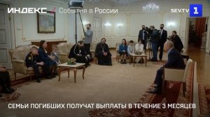 Семьи погибших получат выплаты в течение 3 месяцев