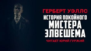 ГЕРБЕРТ УЭЛЛС - ИСТОРИЯ ПОКОЙНОГО МИСТЕРА ЭЛВЕШЕМА