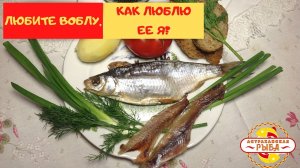 ЧИСТИТЬ АСТРАХАНСКУЮ ВОБЛУ!