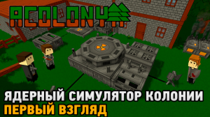 AColony # Ядерный симулятор колонии ( первый взгляд )