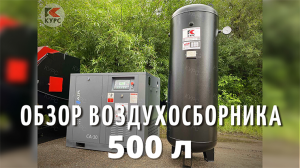 Ресивер на 500 литров для комплекта пескоструйного оборудования