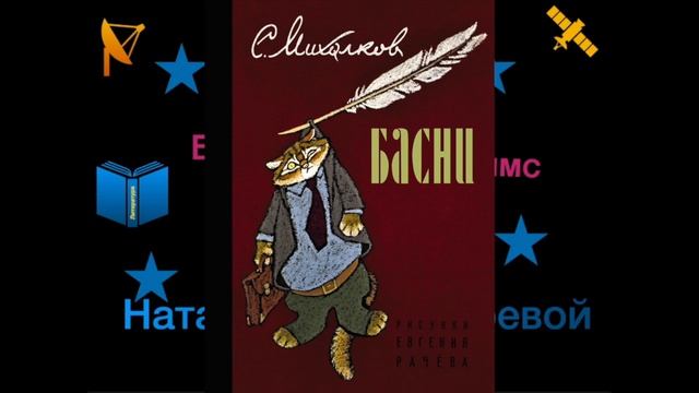 Болтаймс Читаймс. О творчестве Михалкова
