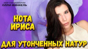 АРОМАТЫ ДЛЯ УТОНЧЕННЫХ И СТИЛЬНЫХ АРОМАТЫ С НОТОЙ ИРИСА