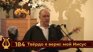 Твёрдо я верю мой Иисус №184 (VAS-1446)