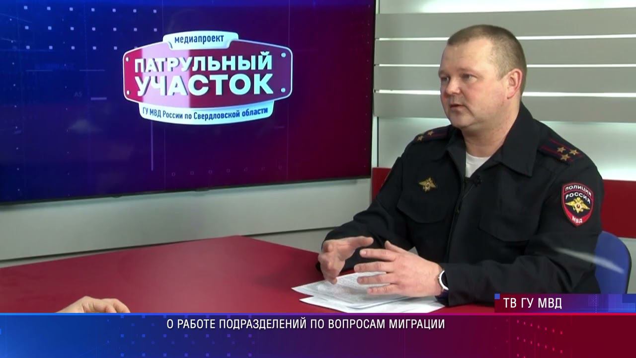 Свердловская полиция о работе подразделений по вопросам миграции