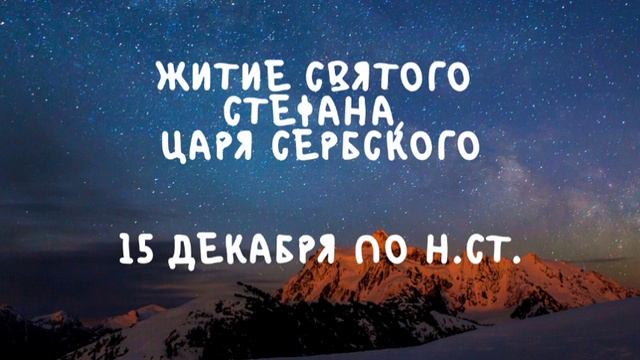 Житие Святых | Святой Стефан | 15 декабря по н.ст. смотреть онлайн