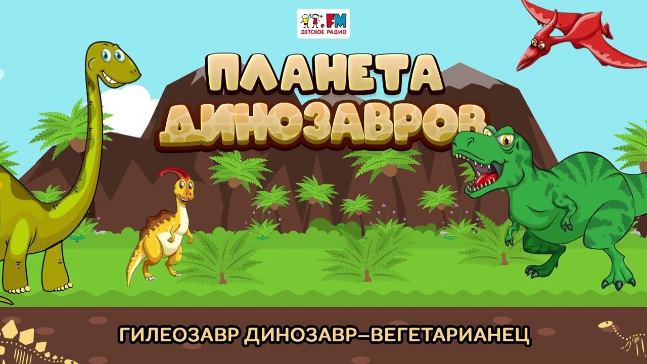 Гилеозавр - динозавр-вегетарианец | Планета динозавров( АУДИО) Выпуск 8