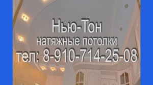 Компания "Нью-Тон" предлагает  натяжные потолки