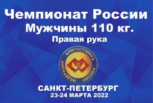 ВЕСОВАЯ КАТЕГОРИЯ 110 КГ. ПРАВАЯ РУКА. ЧЕМПИОНАТ РОССИИ ПО АРМРЕСТЛИНГУ Г.САНКТ-ПЕТЕРБУРГ 2022