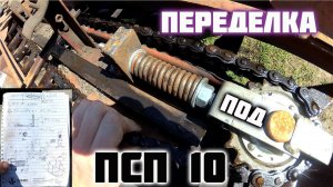 Ремонт подсолнечной жатки ПСП 1.5, замена системы натяжения питательной цепи жатки. Комбайн НИВА.