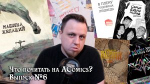 Что почитать на AComics? | Выпуск №6