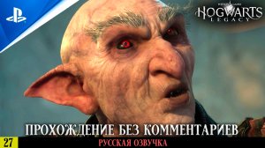 «РАСКРЫТАЯ ТАЙНА» ФИНАЛ ✪ РУССКАЯ ОЗВУЧКА - Hogwarts Legacy 🏆 Прохождение — Часть 27