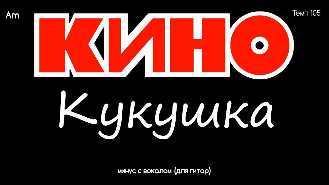 КИНО. Кукушка. Минус с вокалом, для гитар (студийный вокал) смотреть онлайн