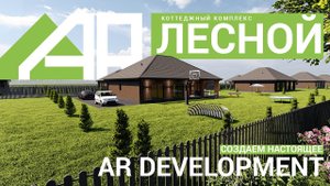 Строительство коттеджного комплекса ЛЕСНОЙ в Ярославле