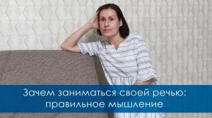 Зачем заниматься свой речью: правильное мышление