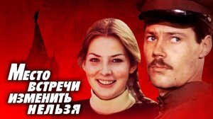 Место встречи изменить нельзя. 3 серия